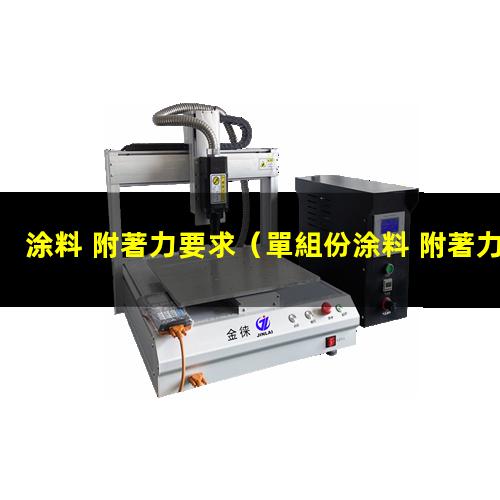 涂料 附著力要求